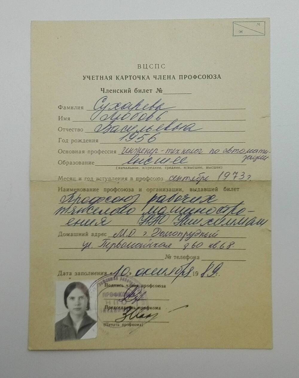 Карточка учетная ВЦСПС, члена профсоюза Сухаревой Любови Васильевны