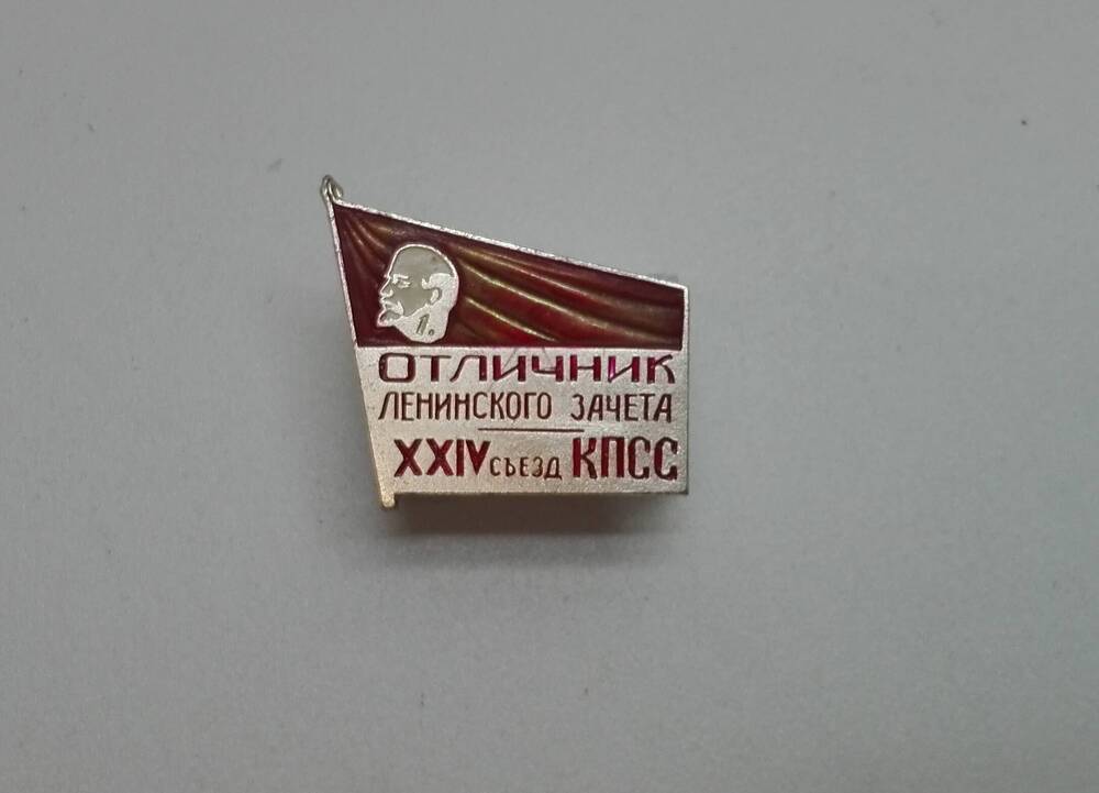 Значок «Отличник ленинского зачета XXIV съезд КПСС»