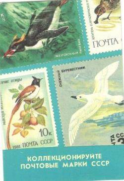 Карманный календарь, 1989г. Коллекционируйте почтовые марки СССР