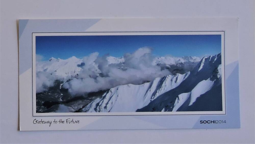 Открытка с изображением заснеженных гор  и облаков. 
Россия, 2014 г.