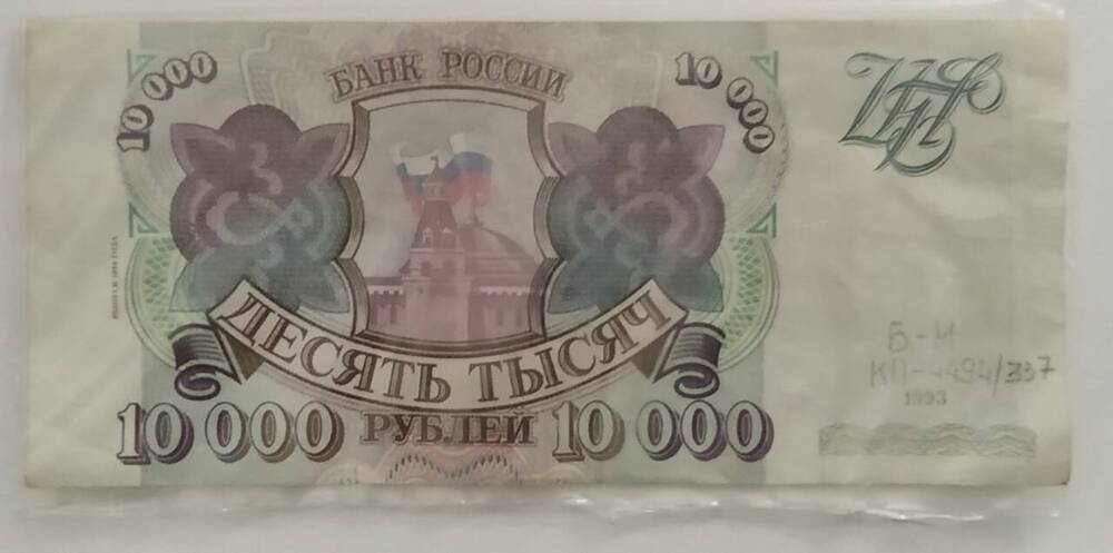 Знак денежный 10 000 рублей