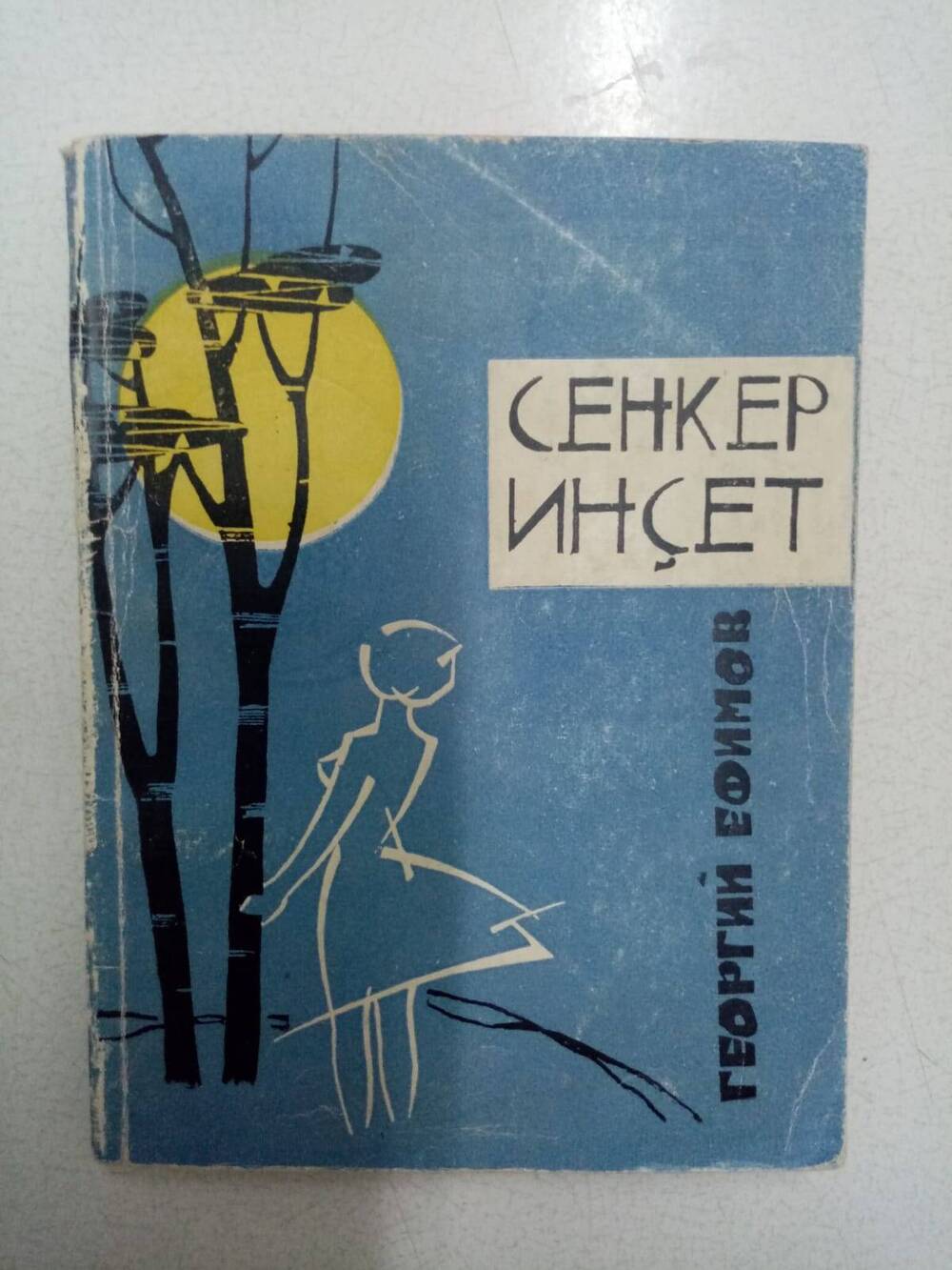 Книга Г.Ефимов Сенкер инçет (Голубая даль). Стихи на чувашском языке.