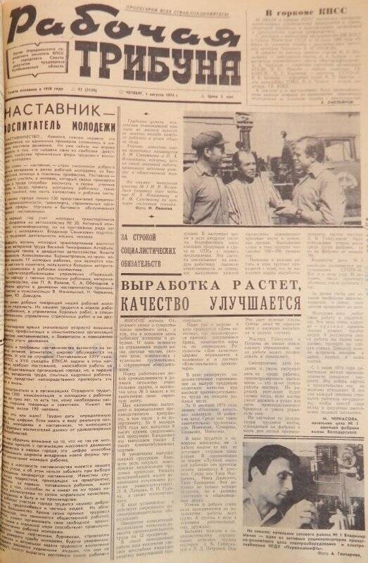 Газета Рабочая трибуна № 92 (2120) четверг, 1 августа 1974 г.