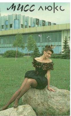 Карманный календарь, 1990 г. «Мисс Люкс» Центр моды «Люкс».