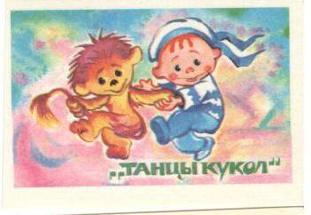 Карманный календарь, 1990 г. «Танцы кукол