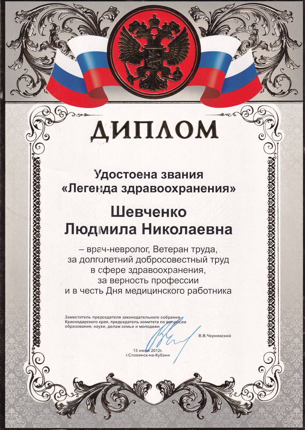 Диплом на имя Шевченко Людмилы Николаевны, врача-невролога, удостоенной звания Легенда здравоохранения. 15 июня 2012 года.