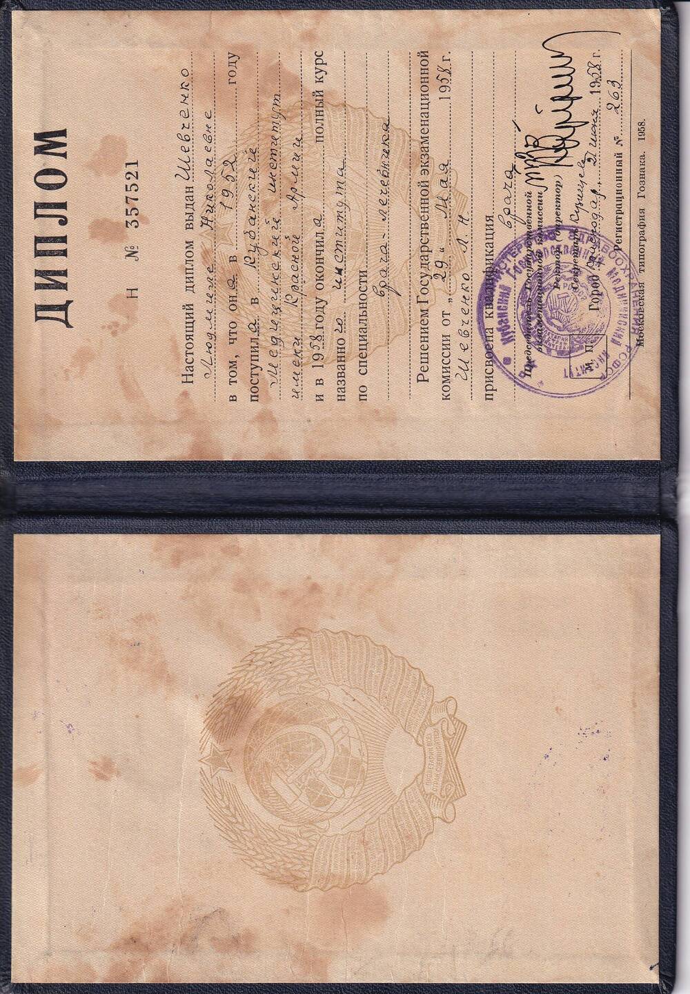 Диплом Н №357521 на имя Шевченко Людмилы Николаевны об окончании Кубанского Медицинского института. Регистрационный №263. Выдан 21 июня 1958 года.