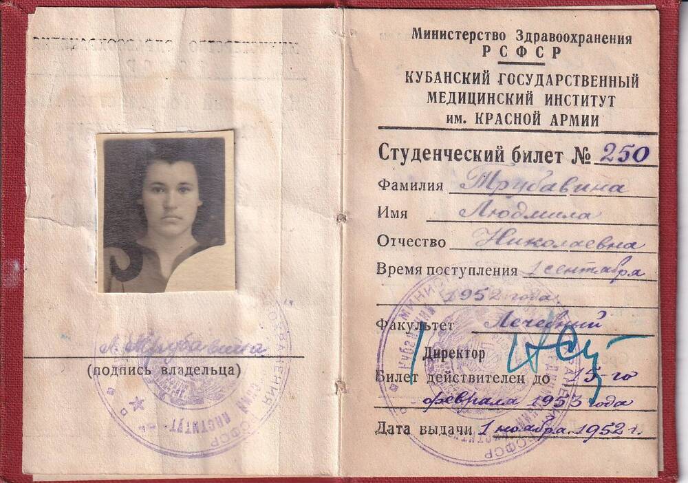 Студенческий билет №250 Кубанского Государственного Медицинского Института на имя Трубавиной Людмилы Николаевны. Выдан 1 ноября 1952 года.