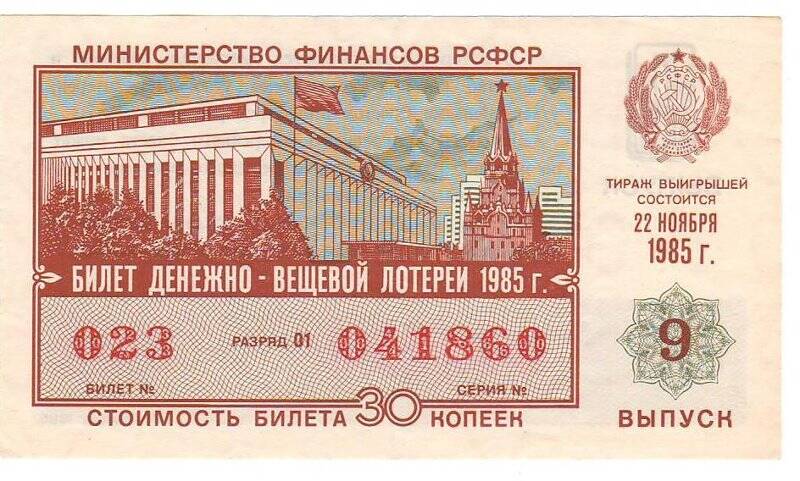  Билет денежно-вещевой лотереи Министерства финансов РСФСР