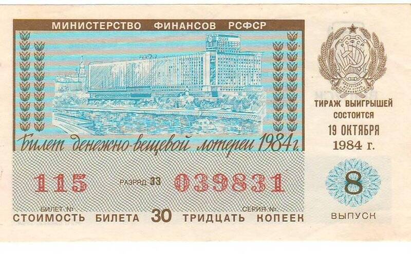 Билет денежно-вещевой лотереи министерства финансов РСФСР