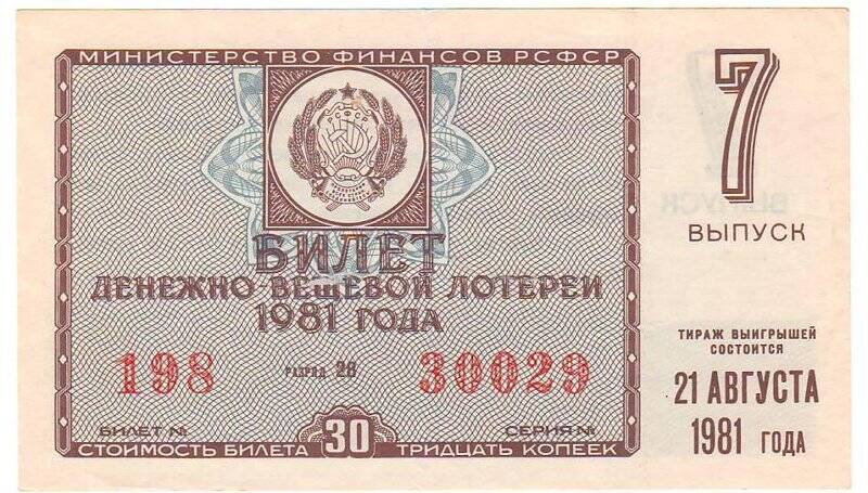 Билет денежно-вещевой лотереи Министерства финансов РСФСР