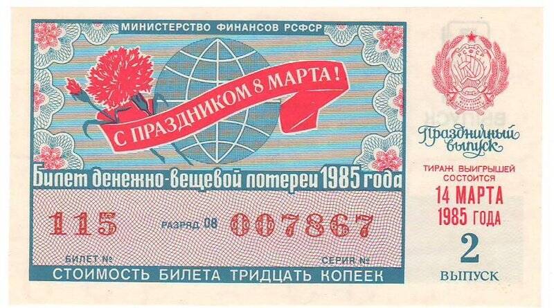 Билет денежно-вещевой лотереи министерства финансов РСФСР