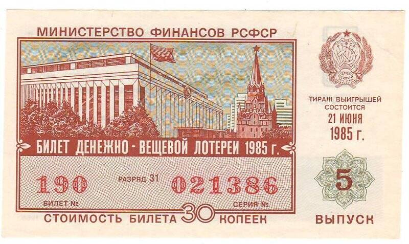 Билет денежно-вещевой лотереи Министерства финансов РСФСР