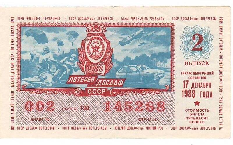 Билет лотереи ДОСААФ СССР