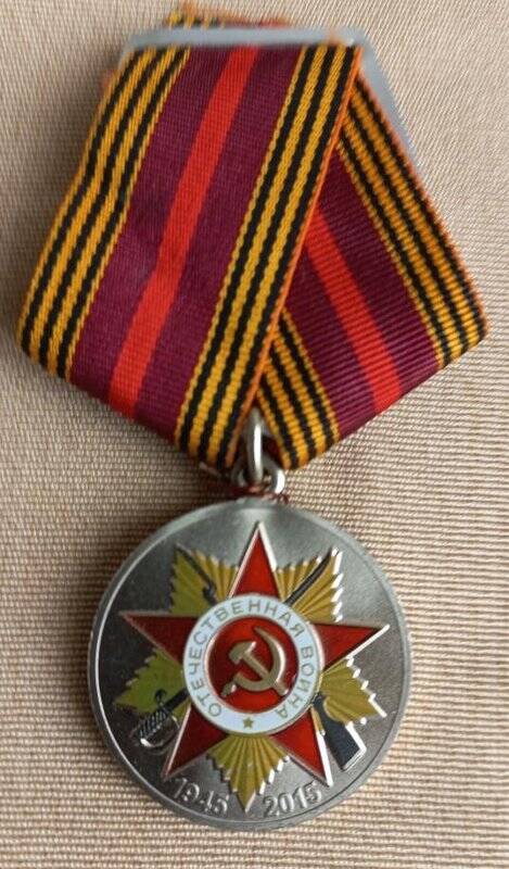 Медаль юбилейная «70 лет Победы в Великой Отечественной войне 1941-1945 гг.» Левина Александра Дмитриевича