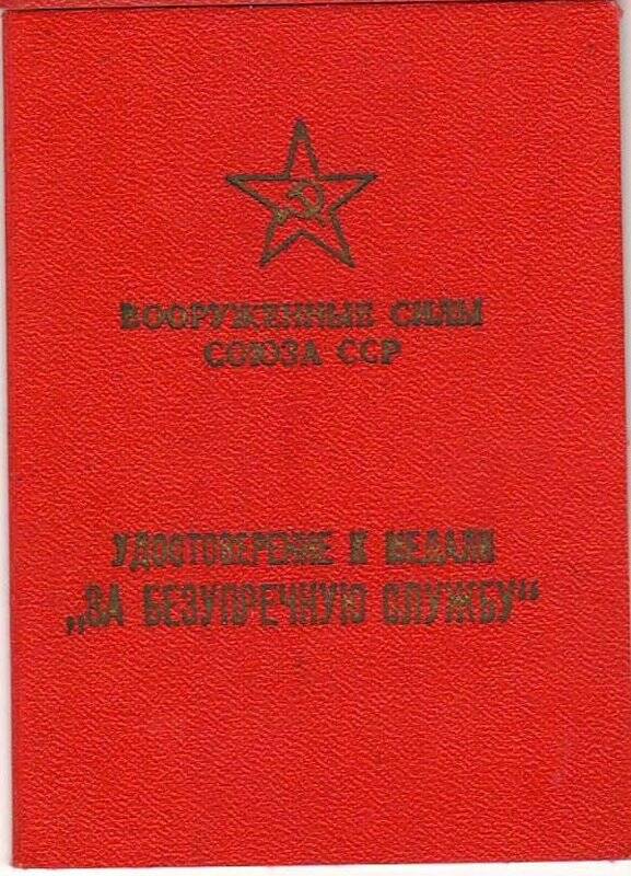 Удостоверение к медалям «За безупречную службу» 2 и 1 степени - капитана Левина Александра Дмитриевича