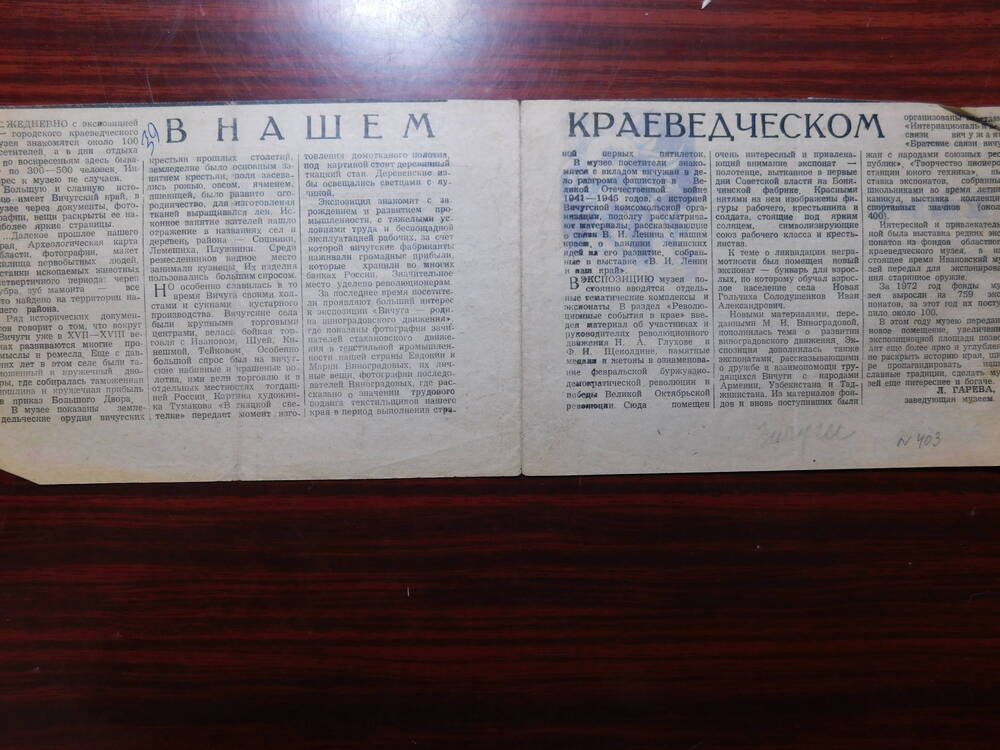 Фрагмент газеты Заря коммунизма от 21.04.1973 г. Ст. Л. Гарева. В нашем краеведческом. Вичуга.