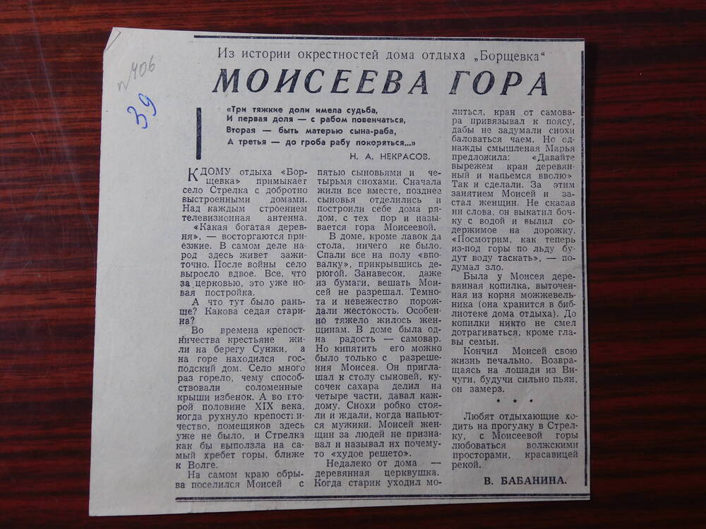 Фрагмент газеты Заря коммунизма от 05.06.1976 г. Ст. В. Бабина. Моисеева гора. Вичуга.