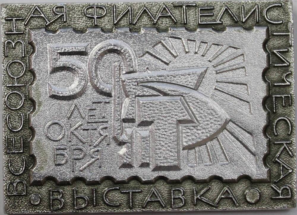 Плакета памятная декоративная Всесоюзная филателистическая выставка 50 лет Октября, СССР