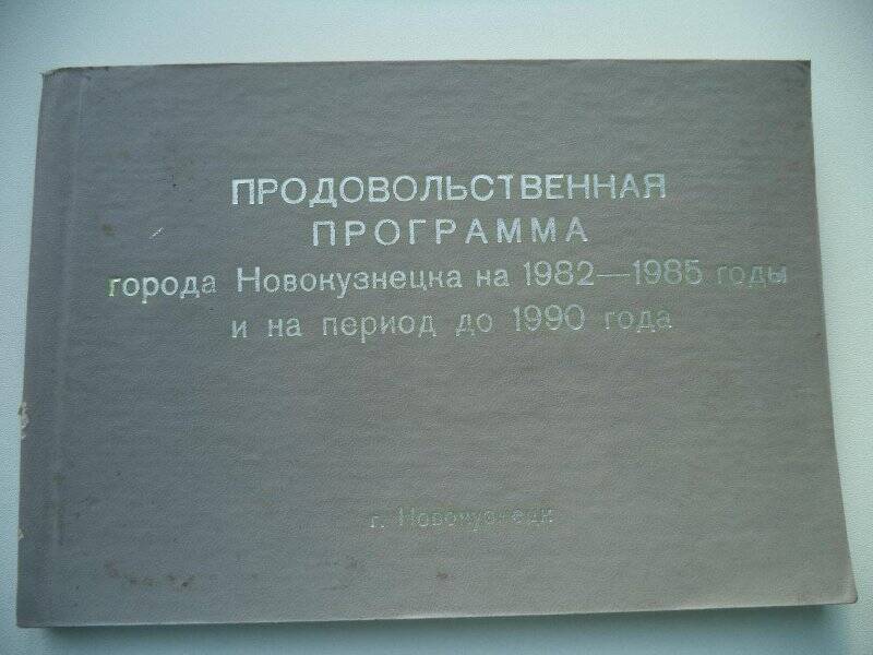 «Продовольственная программа города Новокузнецка на 1982-1985 годы и на период до 1990 года»