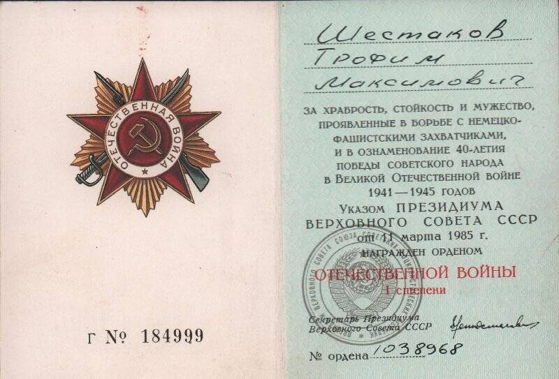 Книжка орденская к ордену Отечественной войны 1 степени.