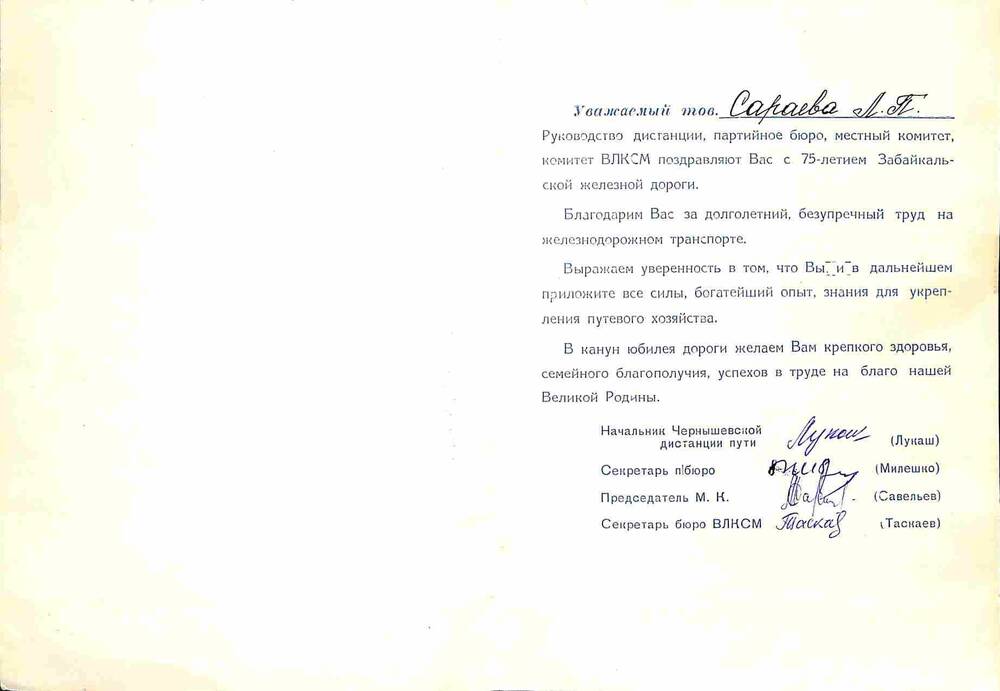 Поздравление Сараевой Л.П. с 75-летием Забайкальской железной дороги. ст.Чернышевск. 1974 год