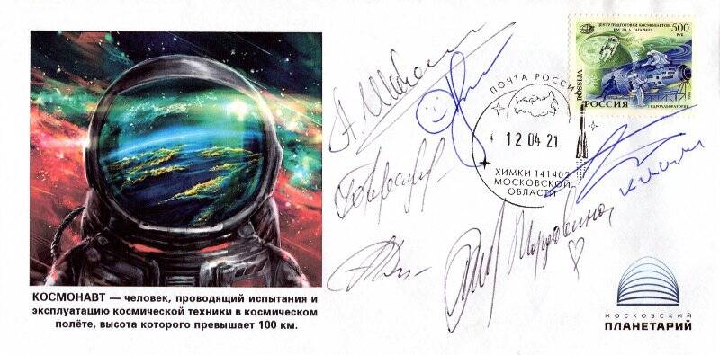Конверт почтовый со штампом спецгашения и автографами экипажа космического корабля «Союз МС-19».