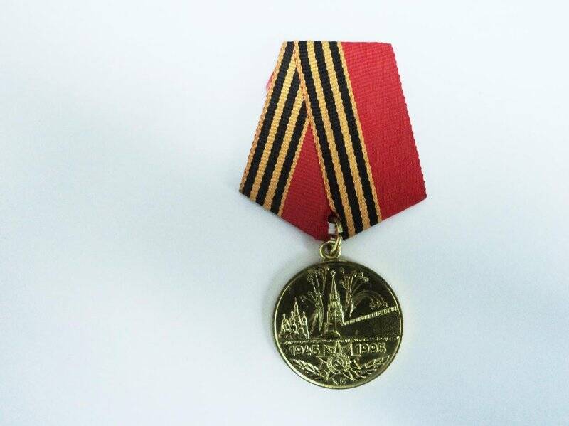 Медаль «50 лет Победы в Великой Отечественной войне 1941-1945гг»