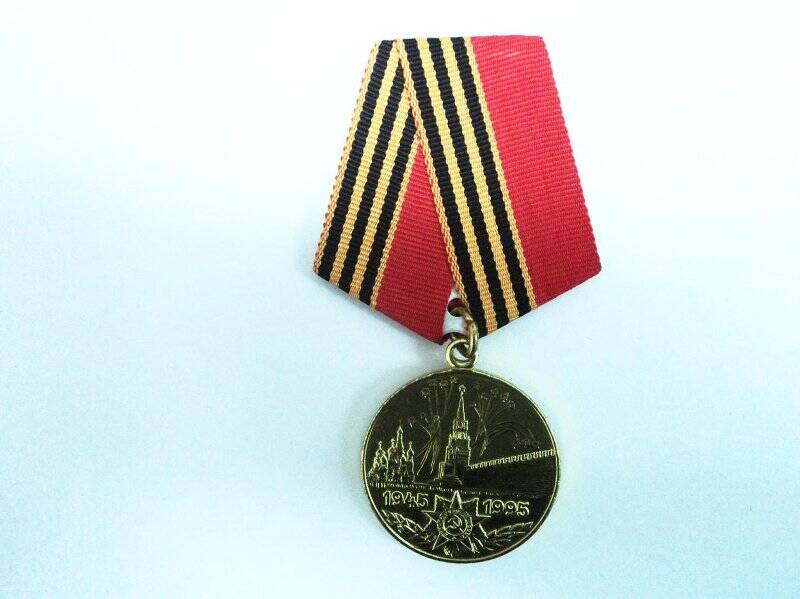 Медаль. 50 лет победы в Великой Отечественной войне 1941-1945гг. Повилайтис Ю.П.