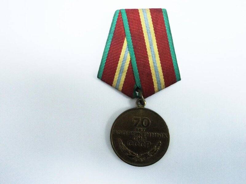 Медаль «70 лет Вооруженных сил СССР 1918-1988»