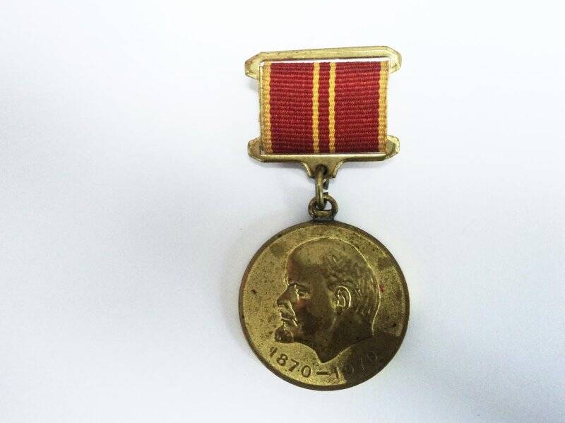 Медаль «1870-1970. За доблестный труд. В ознаменование 100-летия со дня рождения В.И. Ленина»