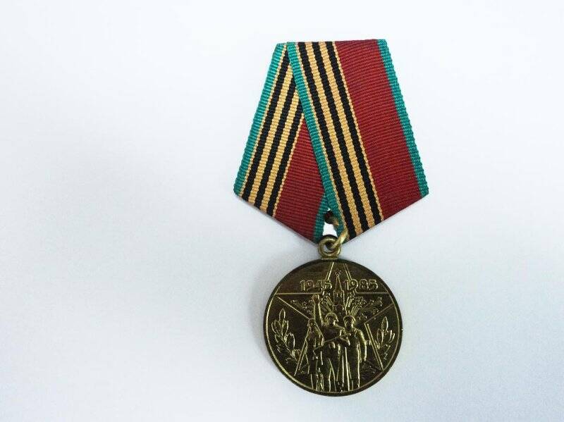 Медаль. 40 лет победы в Великой Отечественной войне 1941-1945гг.  Повилайтис Ю.П.