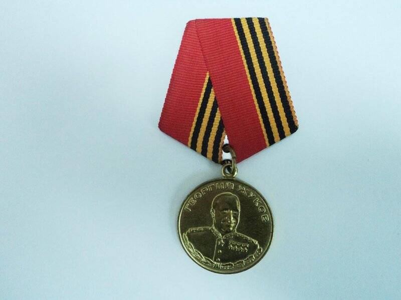 Медаль «Георгий Жуков». 1896-1996