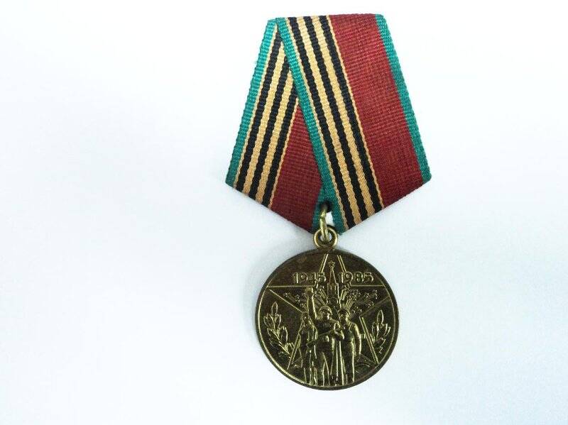 Медаль «Участнику войны. 40 лет Победы в Великой Отечественной войне 1941-1945гг»