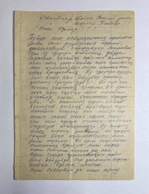 Письмо фронтовое Попова Ильи Николаевича родным в г.Верхоянск от 27.03.1945 г.