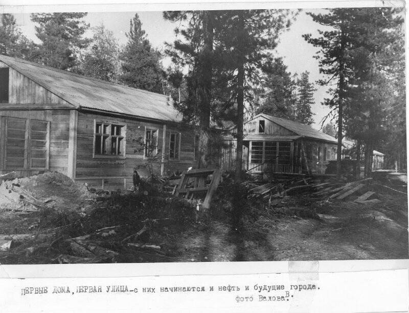 Фотография. Один из первых домов поселка Стрежевой. Строительства Стрежевого