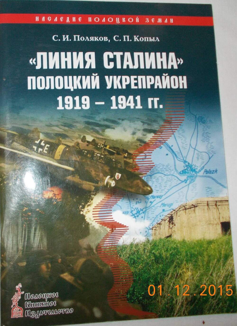 Книга «Линия Сталина. Полоцкий укрепрайон 1919-1941 гг.»