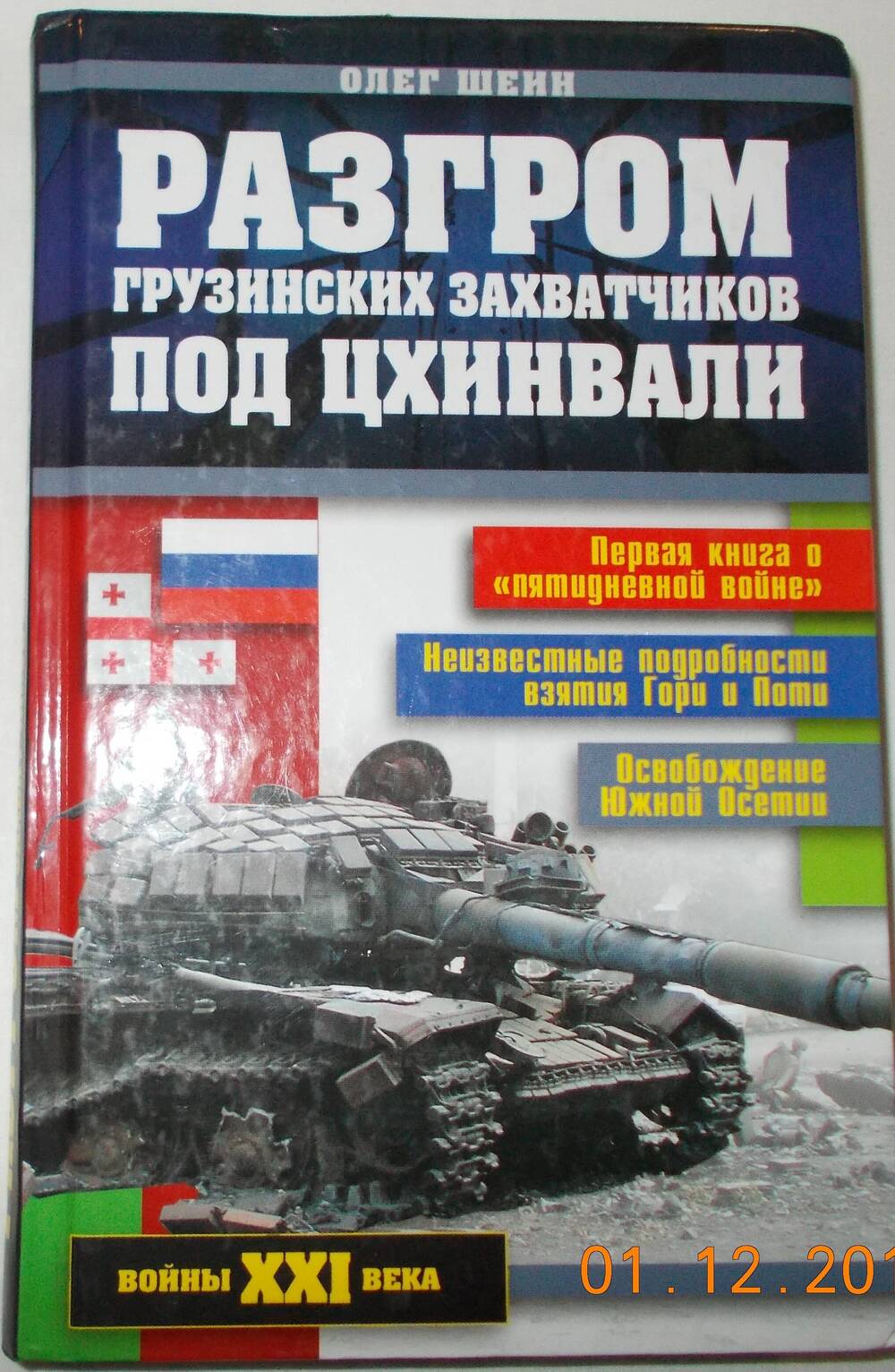 Книга «Разгром грузинских захватчиков под Цхинвали»