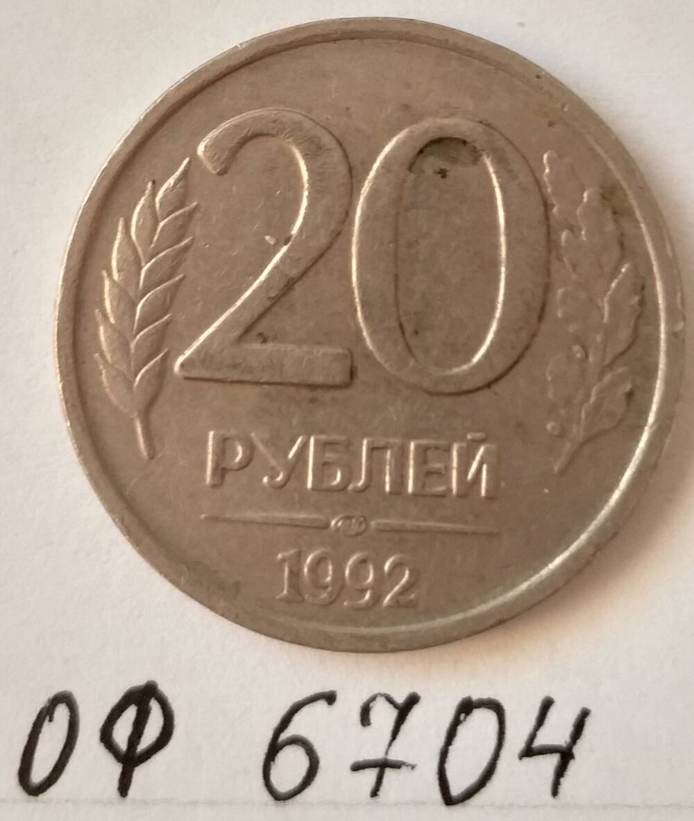 Монета 20 рублей 1992 года