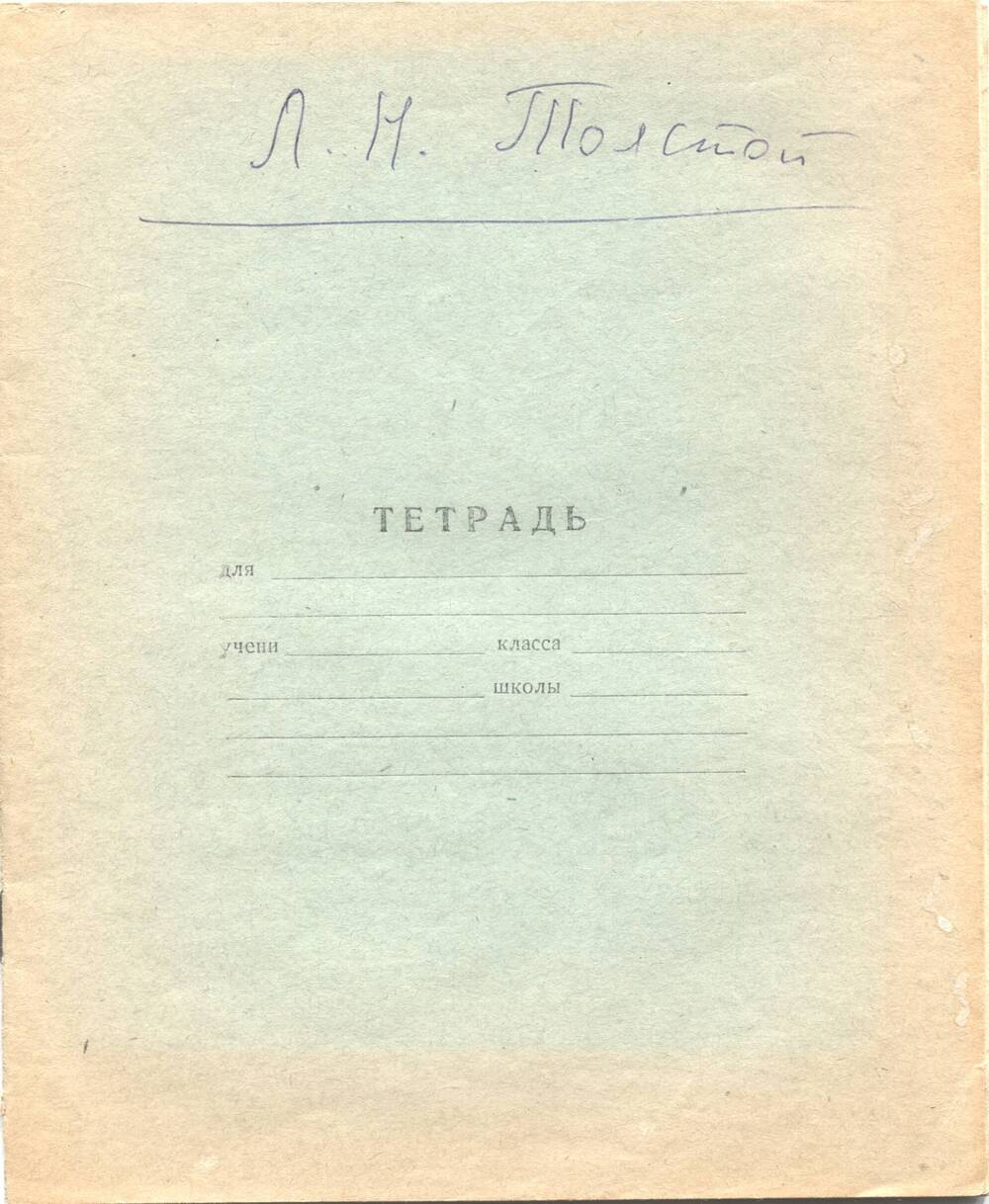 Документ. Справочный материал к лекции Проскурина С.Я. «Л.Н. Толстой»