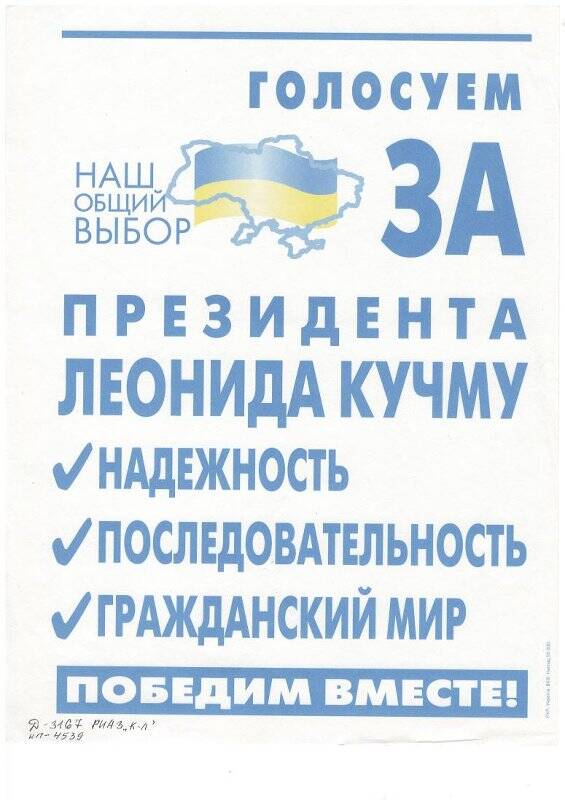 Плакат агитационный к выборам президента Украины