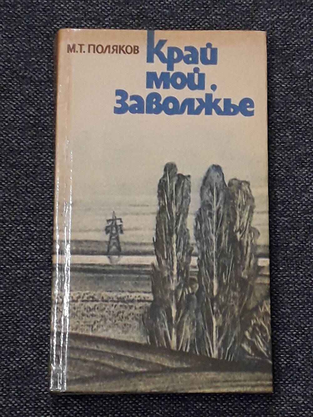 Книга «Край мой, Заволжье»  Поляков М.Т.