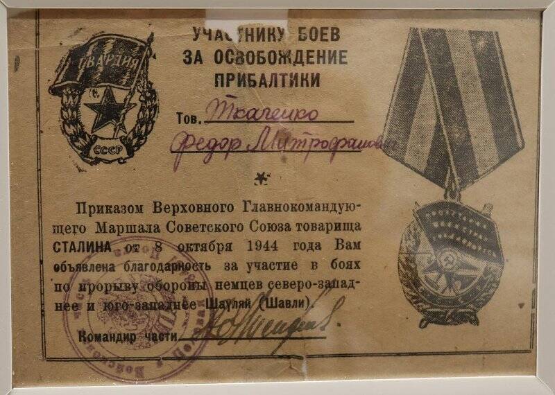 Благодарность участнику боев за освобождение Прибалтики. 1944 г.