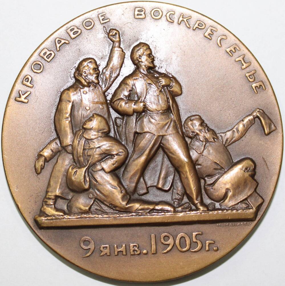 Медаль памятная Кровавое воскресенье. 9 января 1905 год, СССР