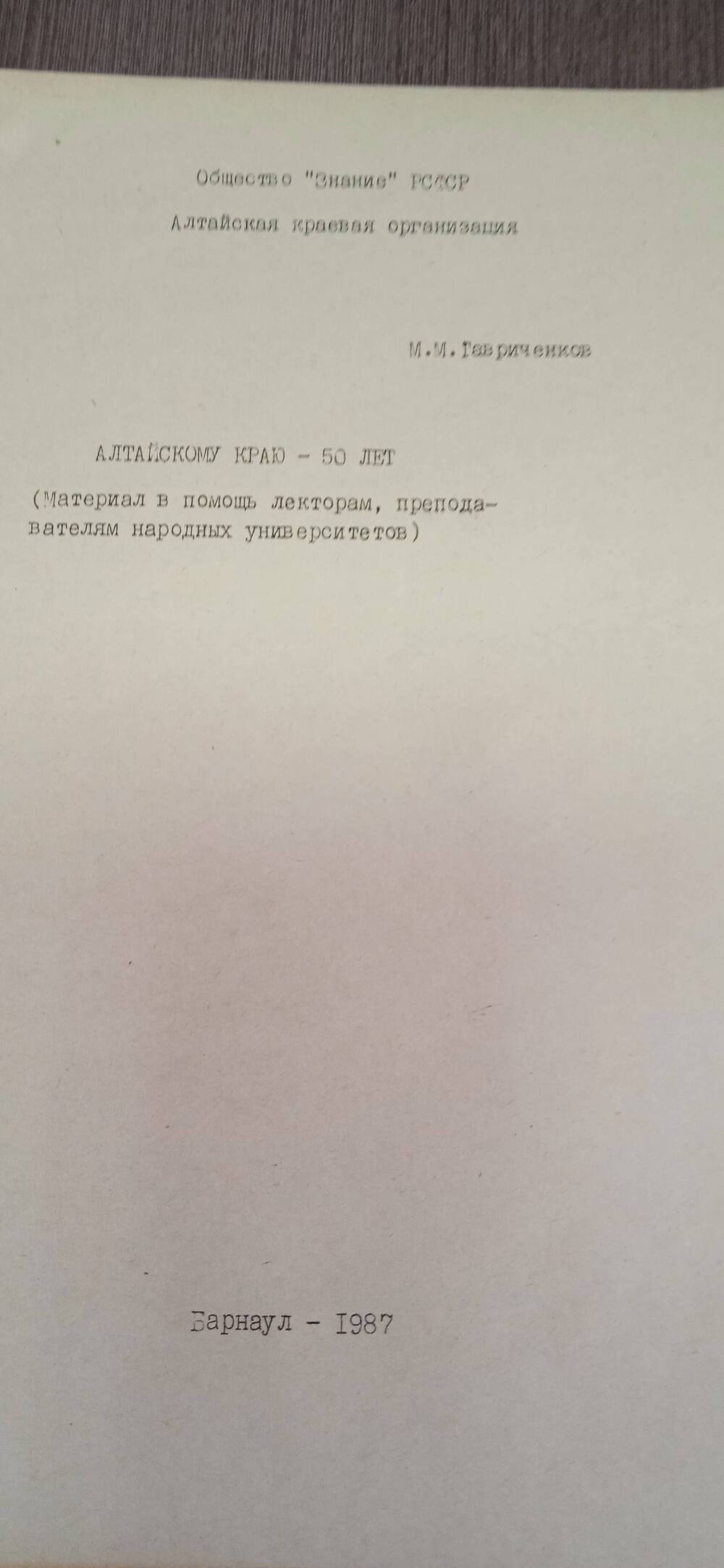 Материал в помощь лекторам, преподавателям народных университетов.
Алтайскому краю-50 лет.