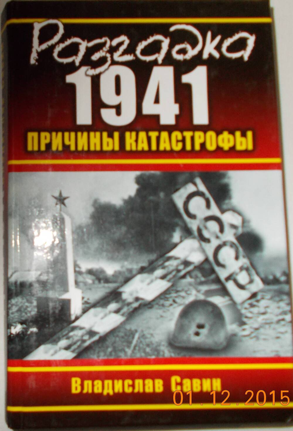 Книга Разгадка  1941 г.: причины  катастрофы