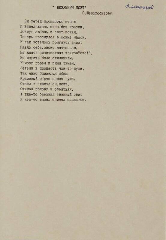 Текст стихотворения А. Морозова «Безумный поэт». Посвящается О. Шерстобитову.