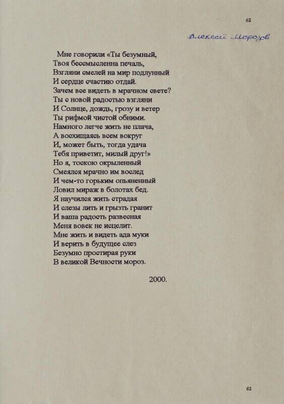Текст стихотворения А. Морозова «Мне говорили «Ты безумный...».