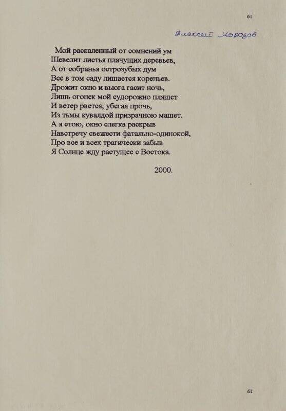 Текст стихотворения А. Морозова «Мой раскаленный от сомнений ум...».
