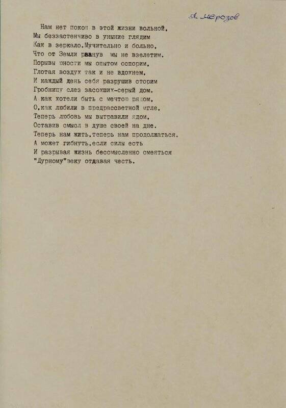Текст стихотворения А. Морозова «Нам нет покоя в этой жизни вольной...».
